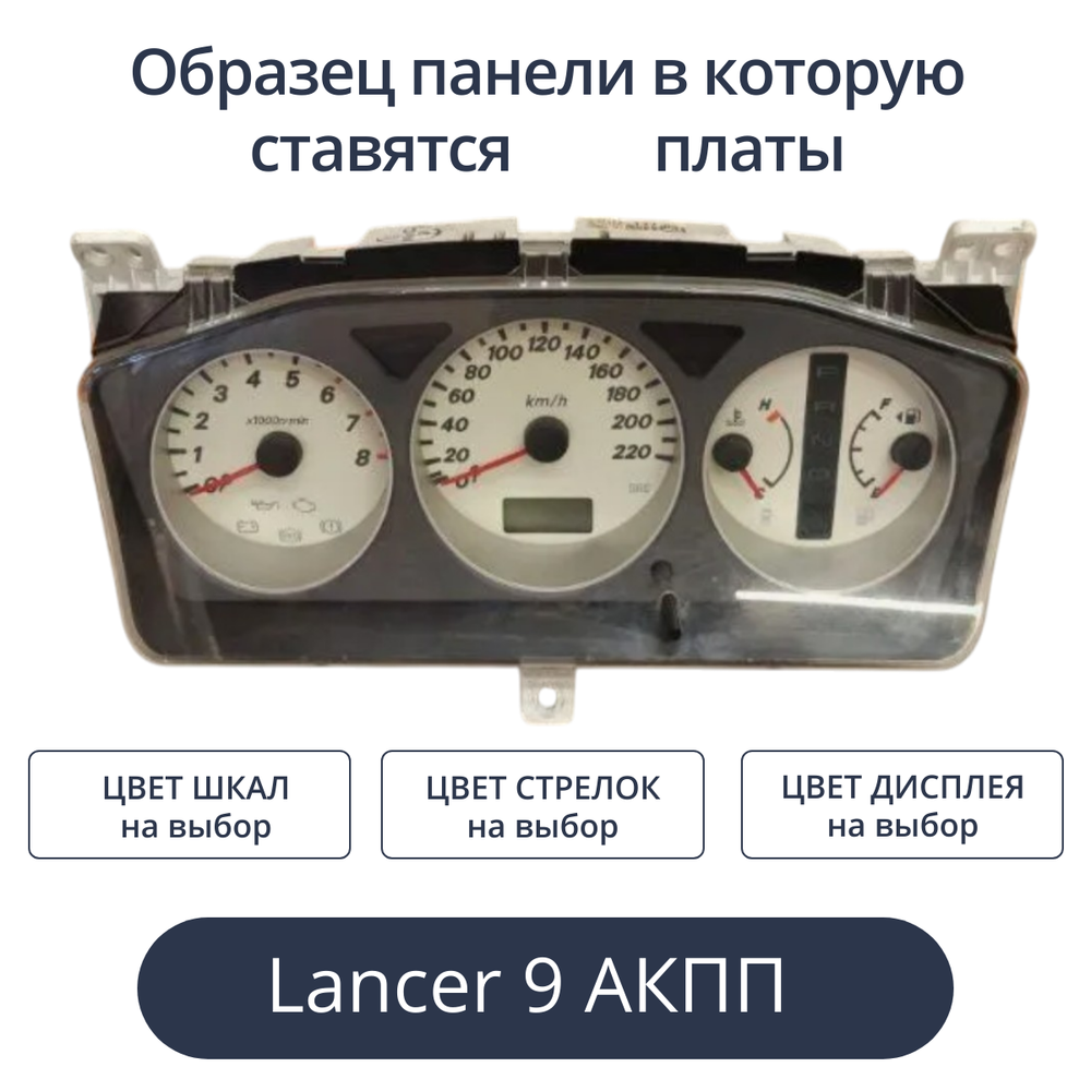 Светодиодная плата для панели LancerIX АКПП (индивидуальный заказ по цветам)