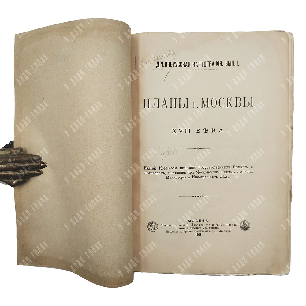 Планы г. Москвы XVII века, 1898