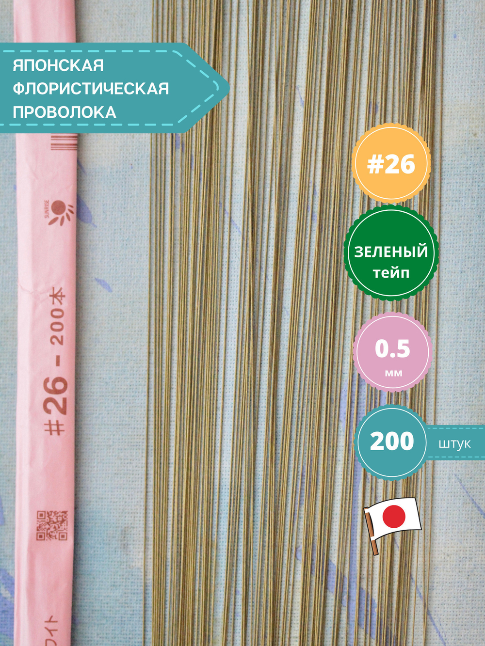 Проволока флористическая для цветов японская в бумажной оплетке №26 Зеленая, 200 шт. (толщина 0,5мм; длина 36 см)