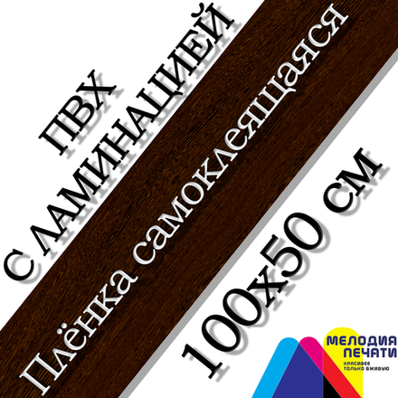 Наклейка 100х50 см для мебели с ламинацией