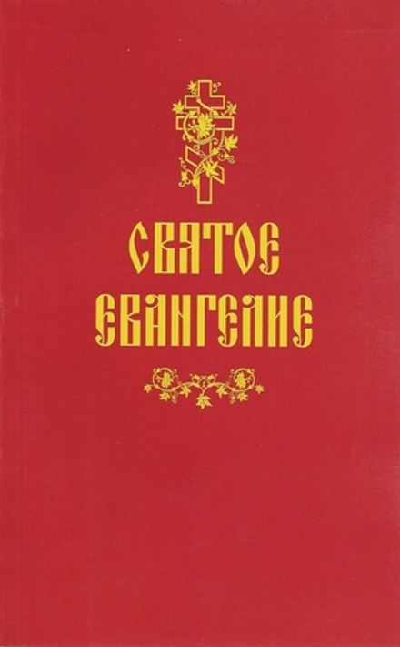 Святое Евангелие: газетн., мягк. обложка (Сибирская Благозвонница)