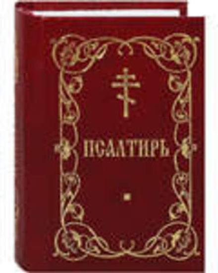 Псалтирь карманная: матовая (красная) (Благовест)