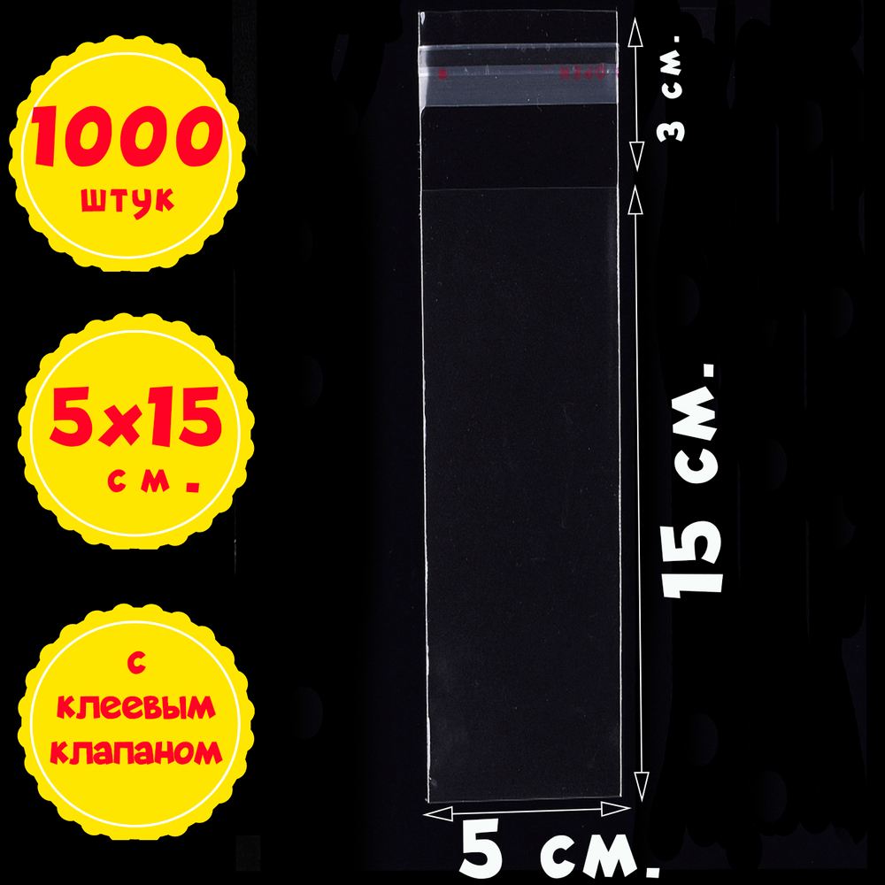 Пакеты 5х15+3 см БОПП 100/500/1000 штук с клеевым клапаном упаковочные прозрачные