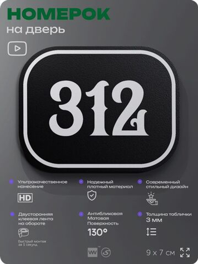 Номерок на дверь квартиры 312, для кабинета, офиса, шильдик 9 х 7 см, черный, Айдентика Технолоджи