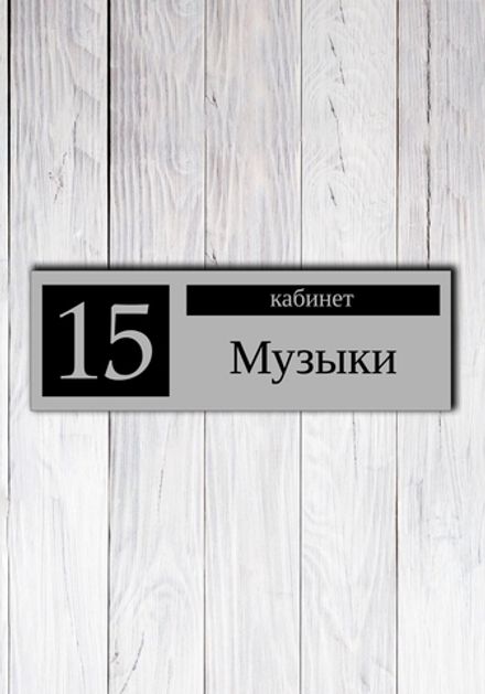 Табличка на дверь для кабинета