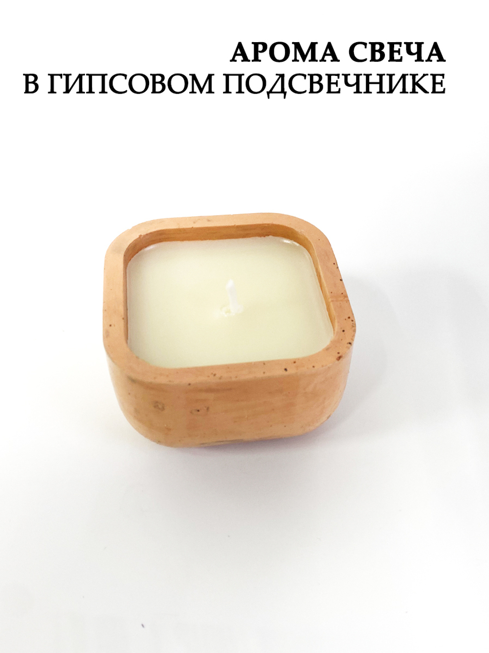 Ароматическая свеча в подсвечнике с крышкой