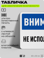 Табличка для обеспечения безопасности "Внимание, не использовать", для офиса, по охране труда для предприятия, организаций, 40х30 см, Silver Plane x Айдентика Технолоджи
