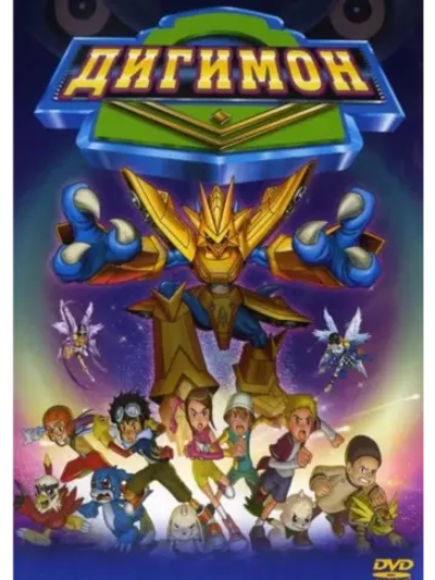 Дигимон (2000) (Anime DVD-R)