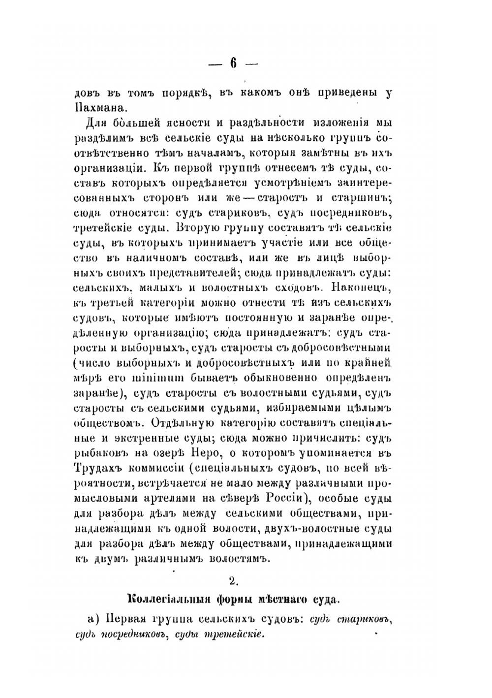 Устройство крестьянских судов. Устройство волостных судов. Обычные формы крестьянского суда | П. Скоробогатый