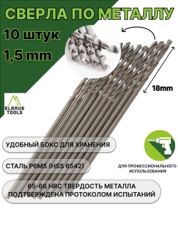 Сверло по металлу 1,5 мм - 10 шт Сталь Р6М5