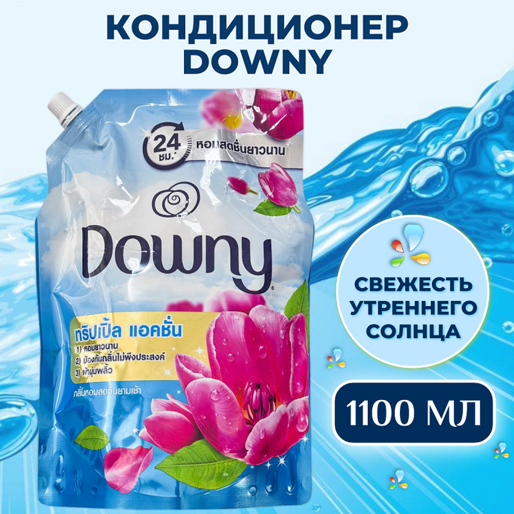 Тайский Кондиционер для Стирки Белья Концентрированный (Свежесть утреннего солнца) 1100мл Downy