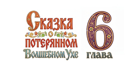 Вебтун "Сказка о потерянном Волшебном ухе" Глава 6 Финал