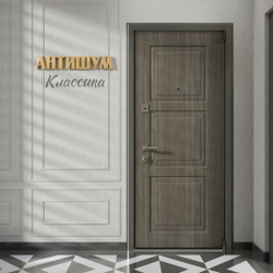 Входная дверь АНТИШУМ классика