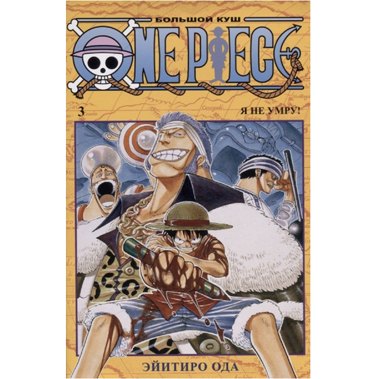 Манга. One Piece. Большой куш. Кн.3