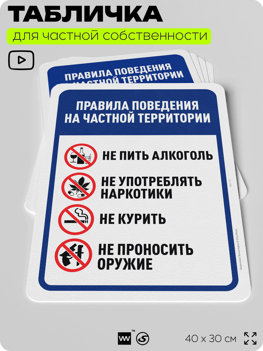 Табличка для частной территории "Правила поведения на частной территории", на дом, для участка, организаций, предупреждающая, 40х30 см, Silver Plane x Айдентика Технолоджи