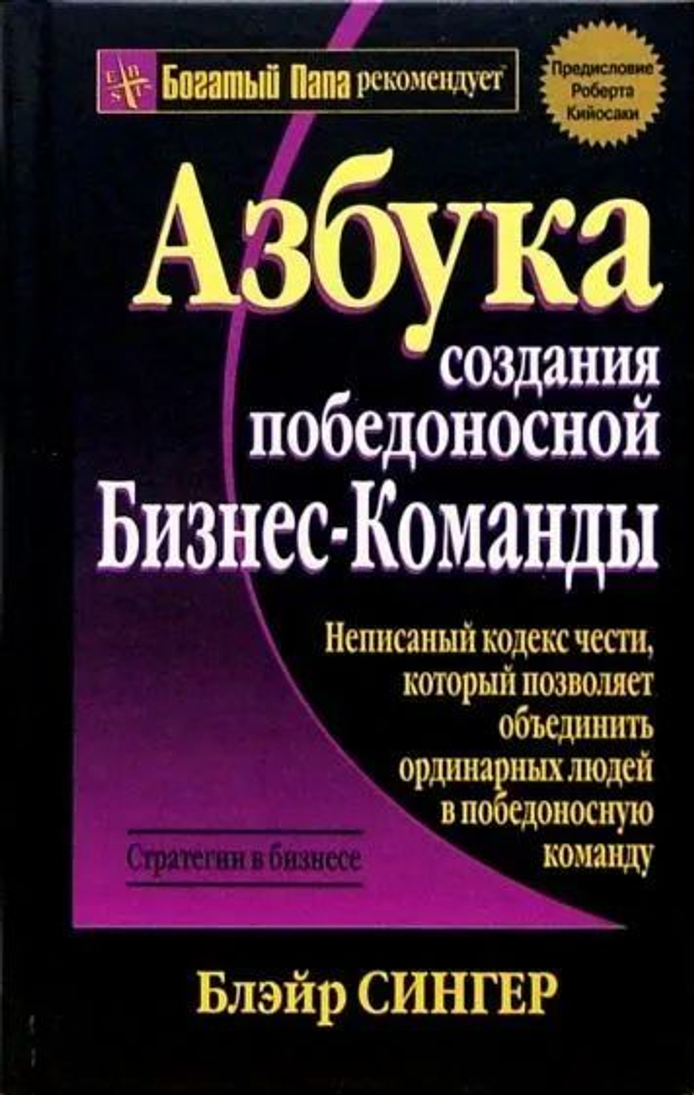 азбука создания победоносной бизнес-команды