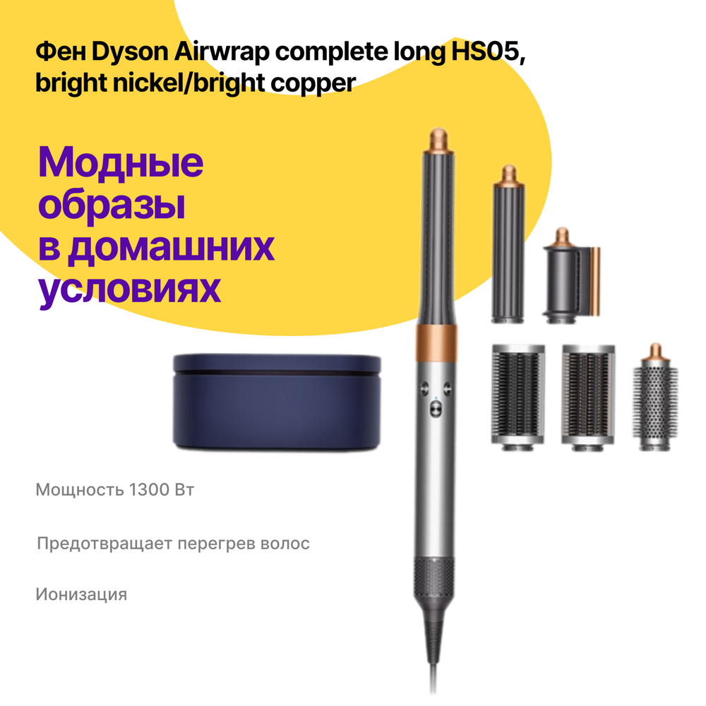 Dyson Airwrap HS05 Сomplete long, Bright nickel/Bright copper