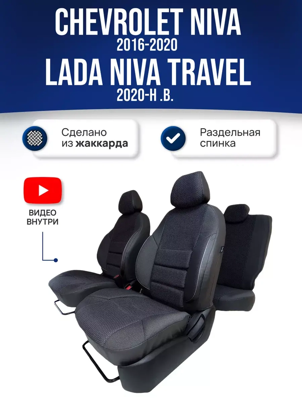 Чехлы Нива Шевроле , Niva Тревел (2016-2024)