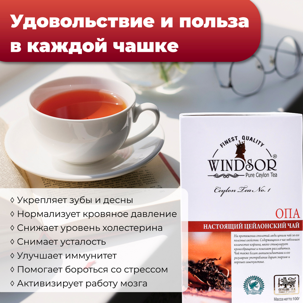 Windsor, цейлонский черный чай премиум качества (OPA), 100гр