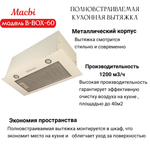 Вытяжка кухонная MACBI B-BOX 60 (IVORY) слоновая кость 1200 м3/ч
