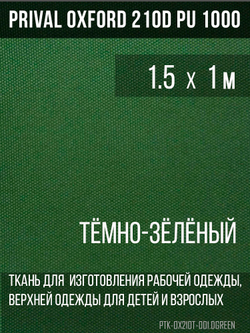 Ткань Prival Oxford 210, тёмно-зелёный