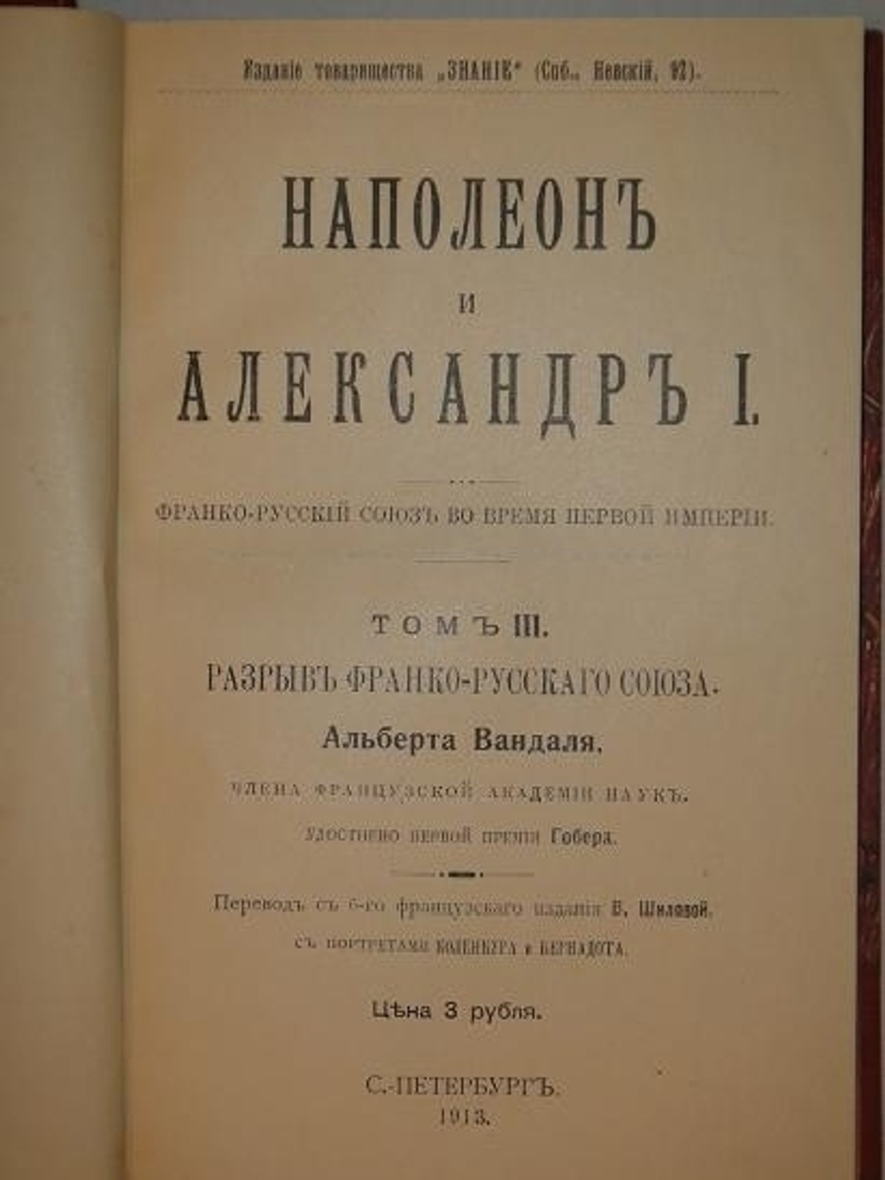 "Наполеон и Александр I. Франко-русский союз во время Первой империи". Альберт Вандаль. 1913г.