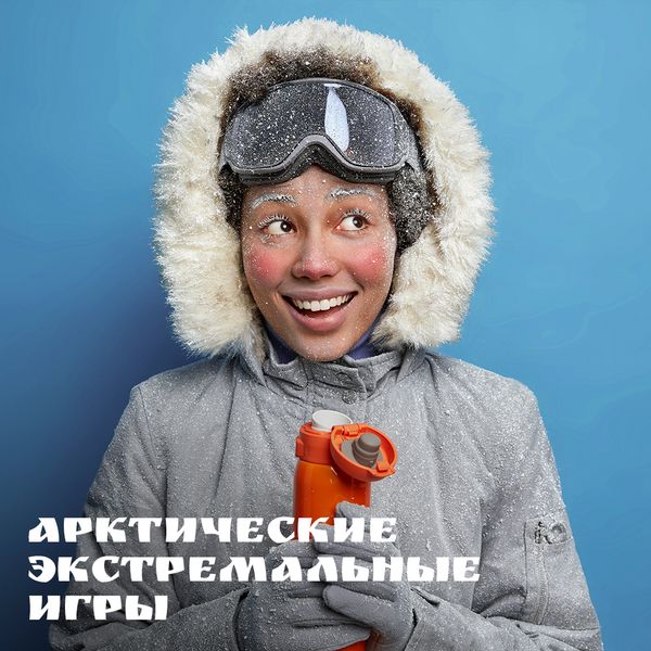 Арктические экстремальные игры