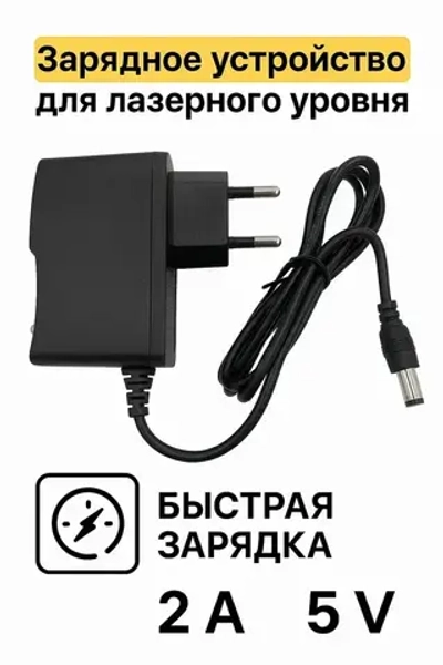 Зарядное устройство для лазерного уровня