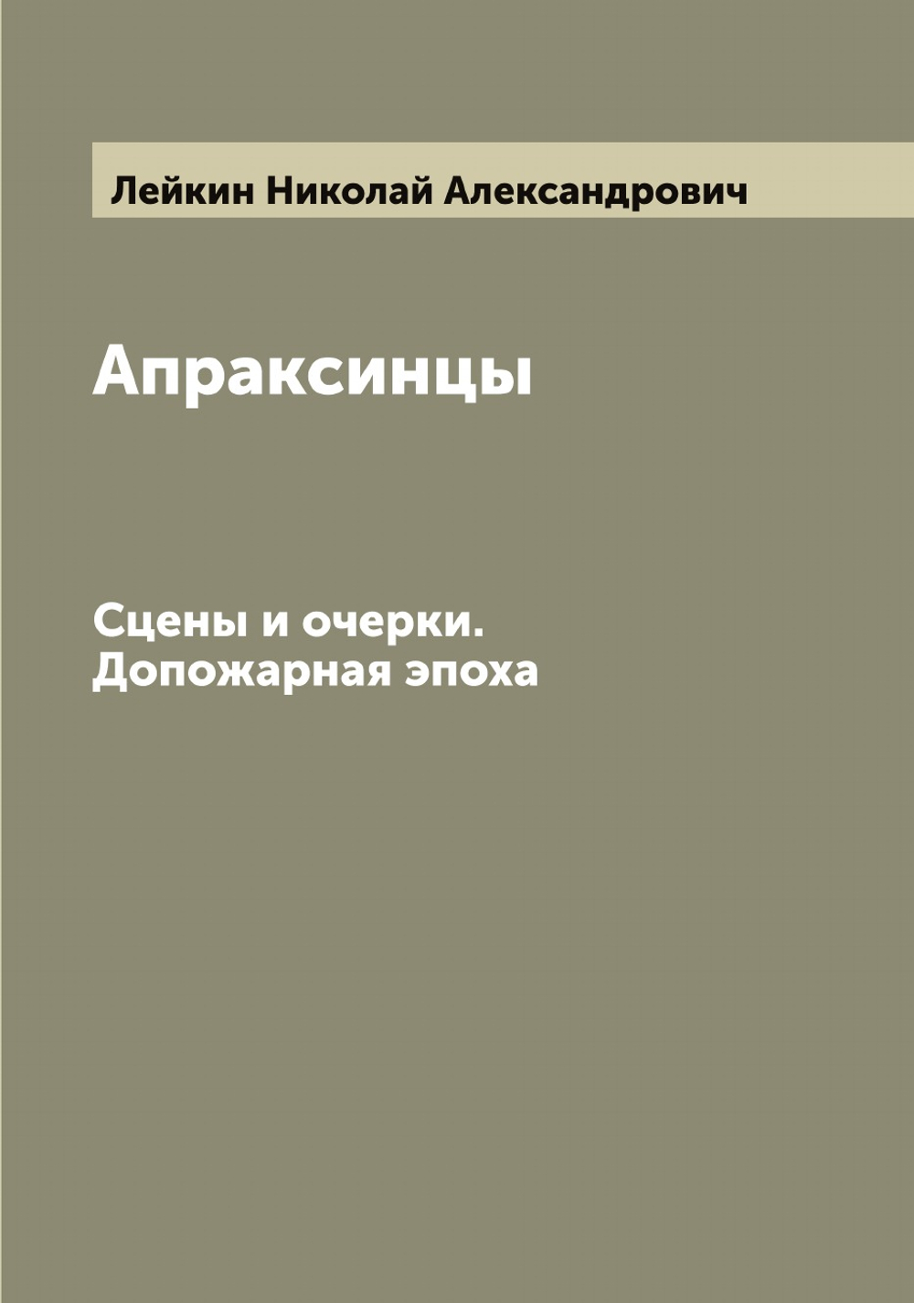 Апраксинцы. Сцены и очерки. Допожарная эпоха | Лейкин Николай Александрович