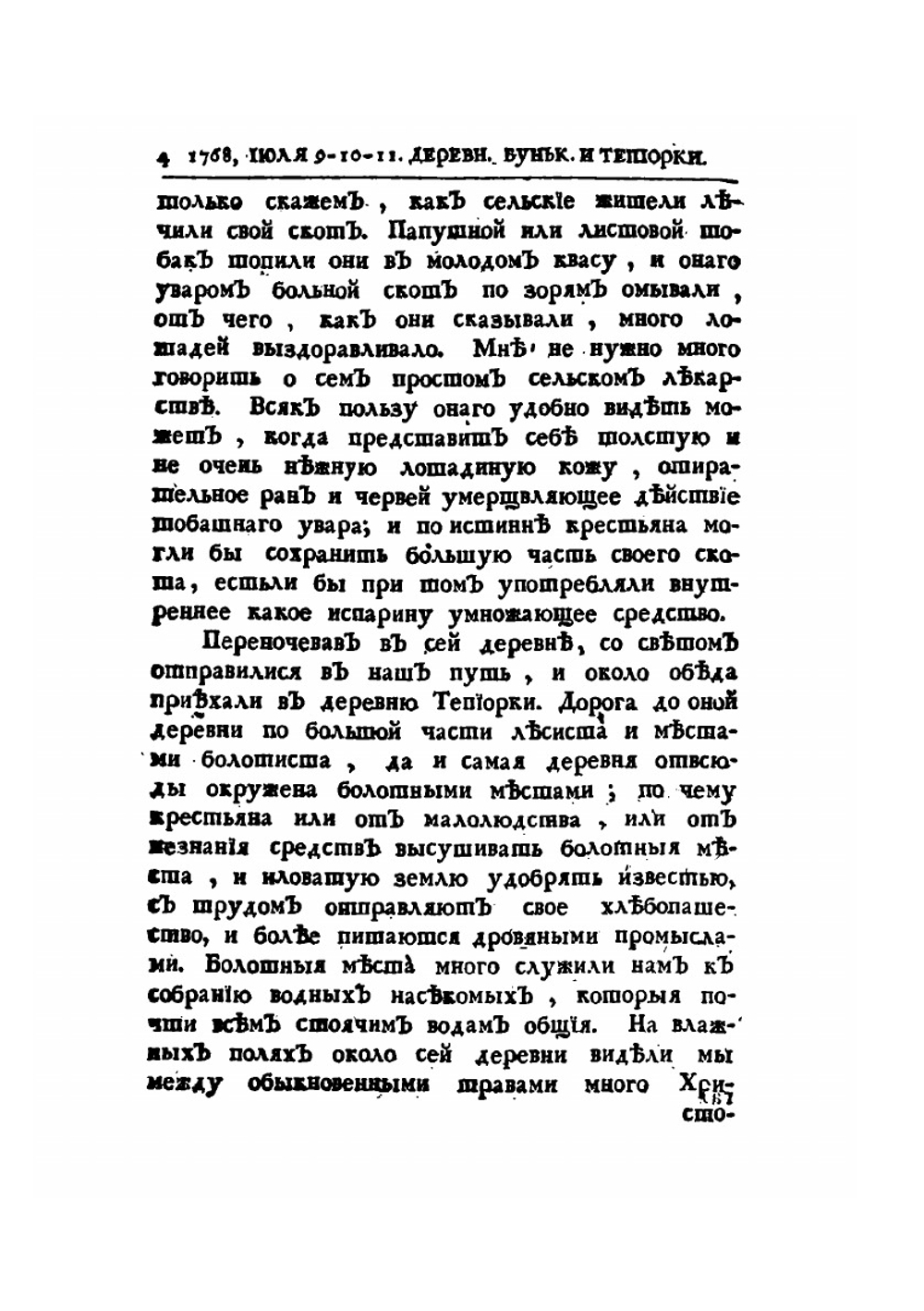 Дневные записки путешествия | И. Лепехин