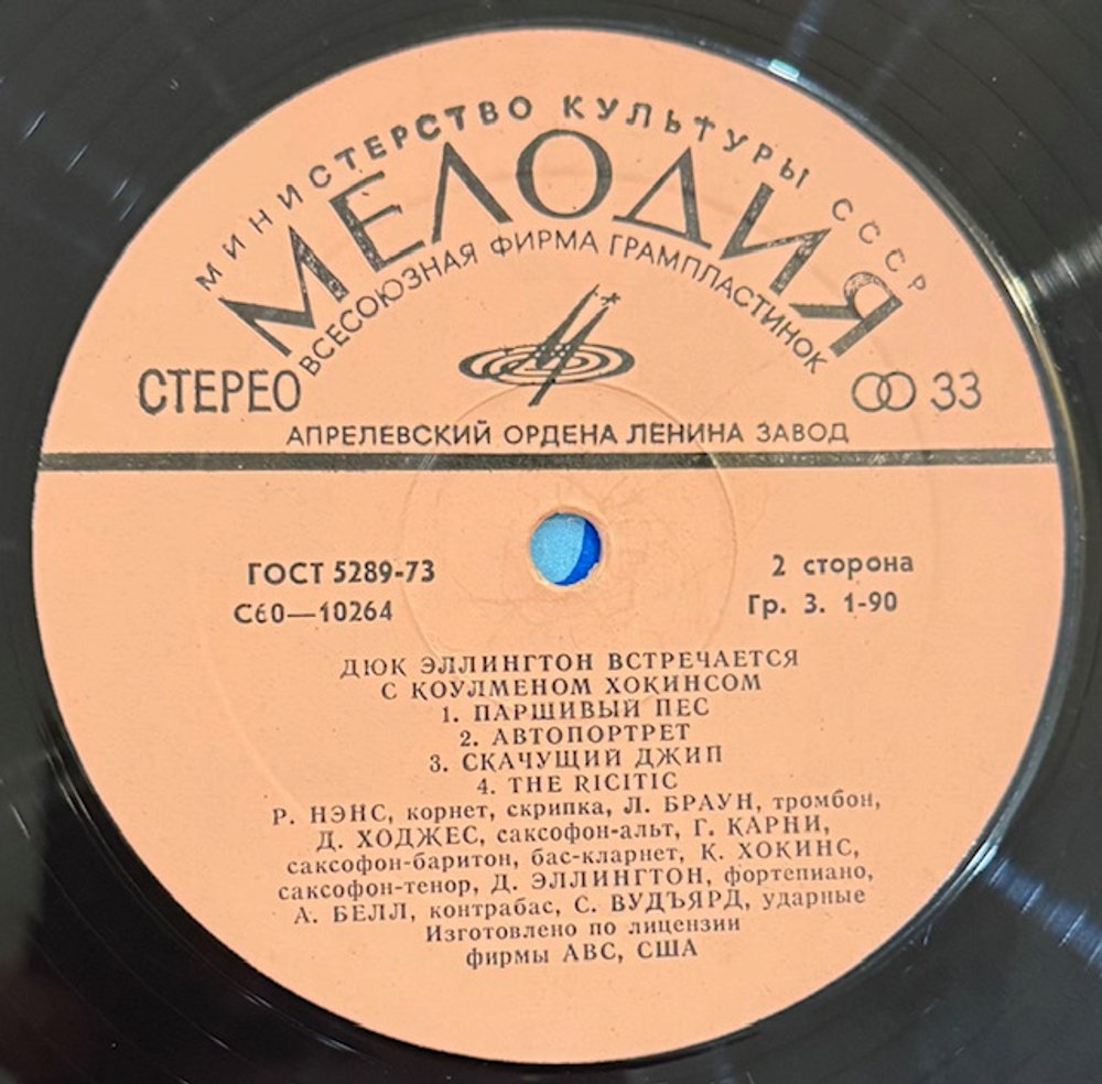 Виниловая пластинка Дюк Эллингтон - Коулмен Хокинс (Мелодия) LP