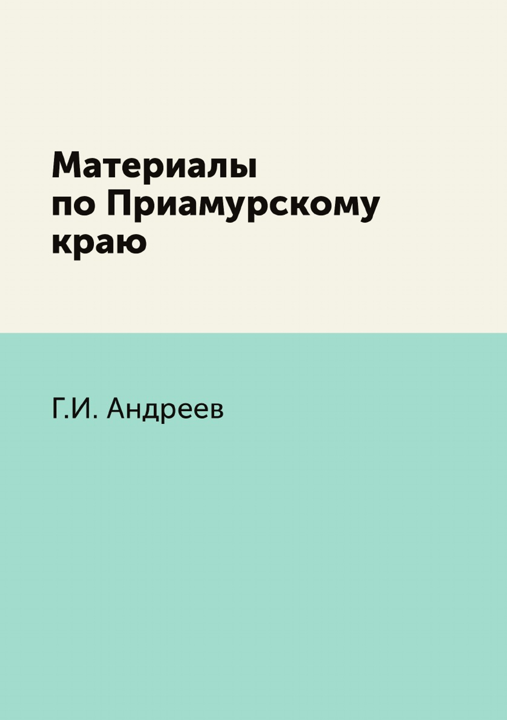 Материалы по Приамурскому краю | Г.И. Андреев