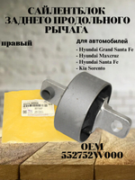 Сайлентблок заднего продол. рычага правый 552752W000 Hyundai