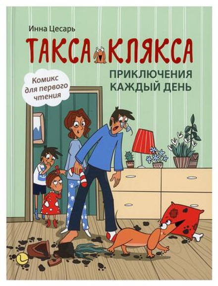 Такса Клякса: приключения каждый день