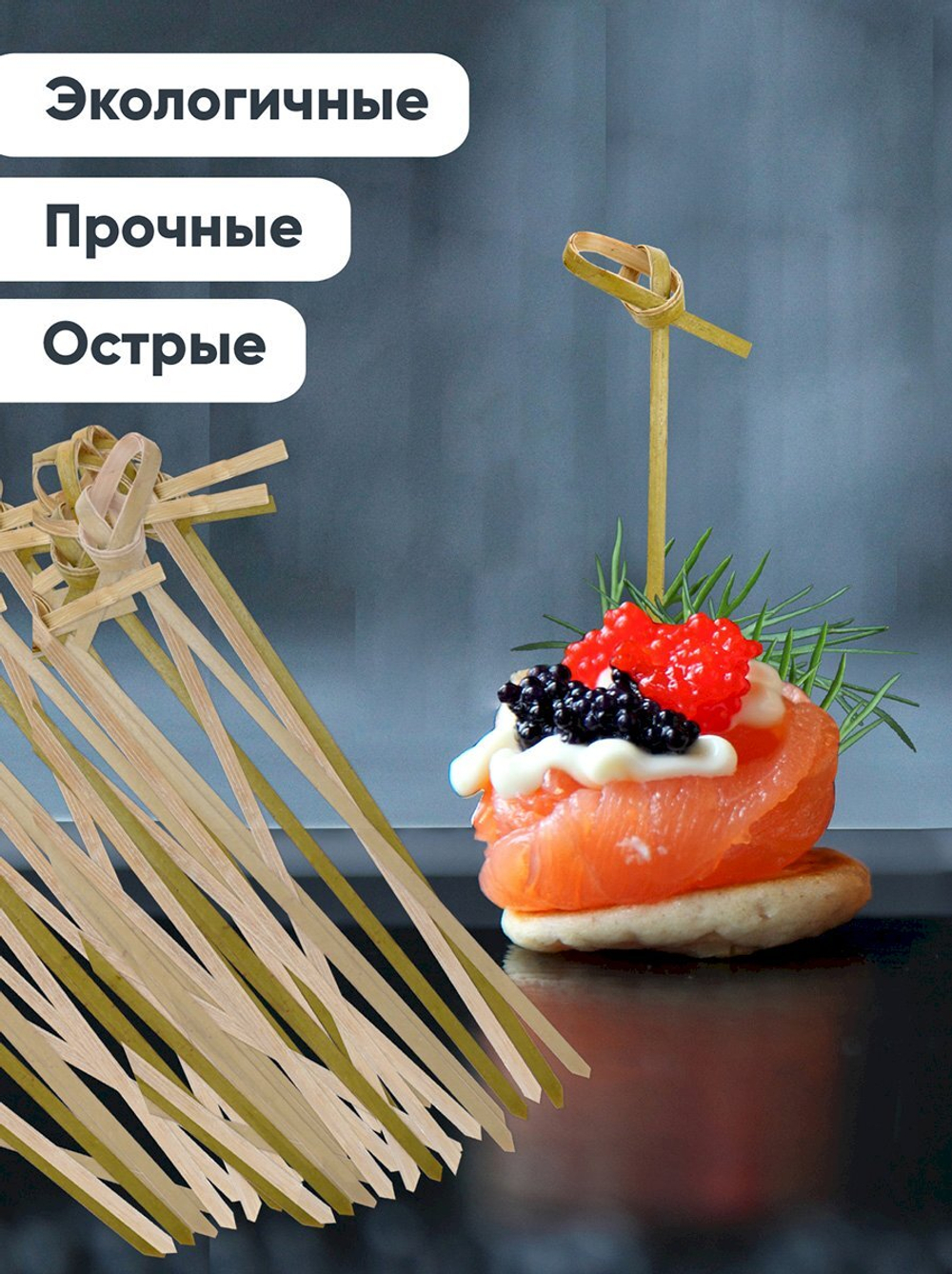 Пики для канапе Optiline Узелок, бамбуковые, 8 см, 100 штук в упаковке
