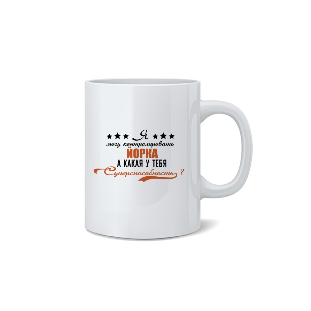 Кружка "Йорк - суперспособность"