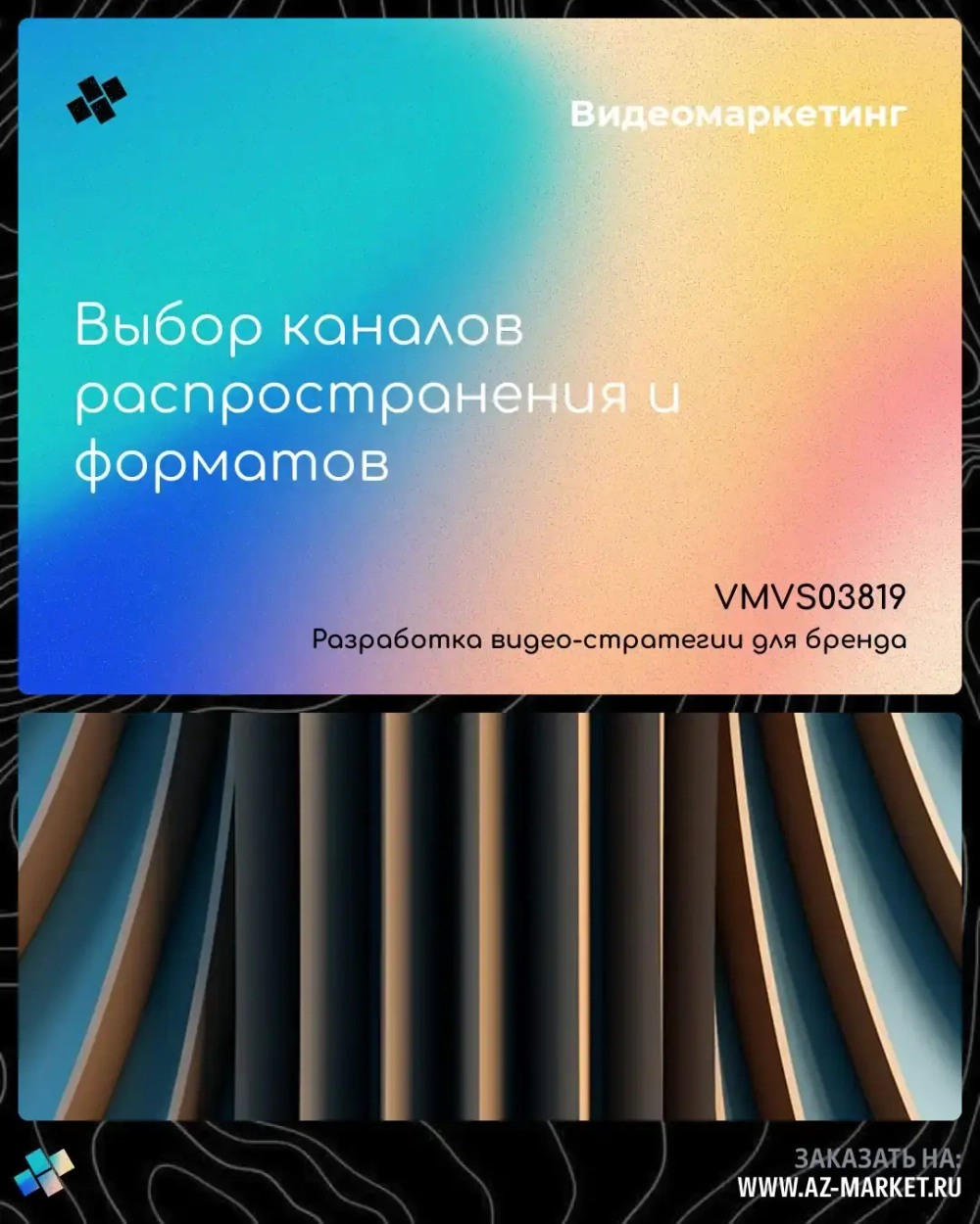 Выбор каналов распространения и форматов