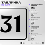 Адресная табличка с номером дома 31, на фасад и забор, белая, Айдентика Технолоджи