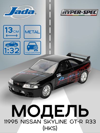 Модель Машинки 1:32 Hyperspec 1995 Nissan Skyline GT-R R33 (HKS) 36422