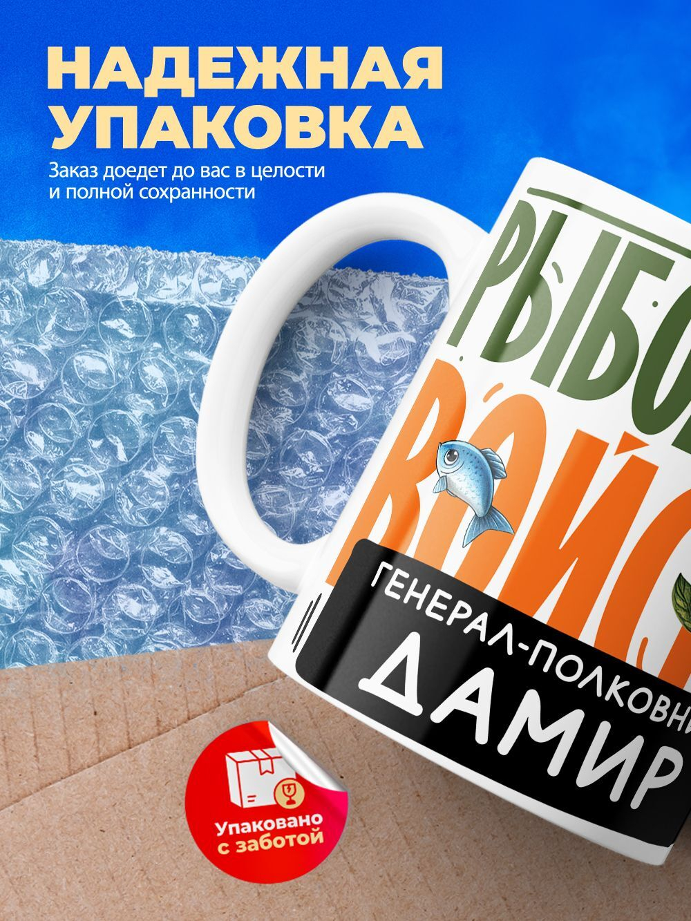 Кружка, Рыболовные войска, Генерал Дамир, 330мл