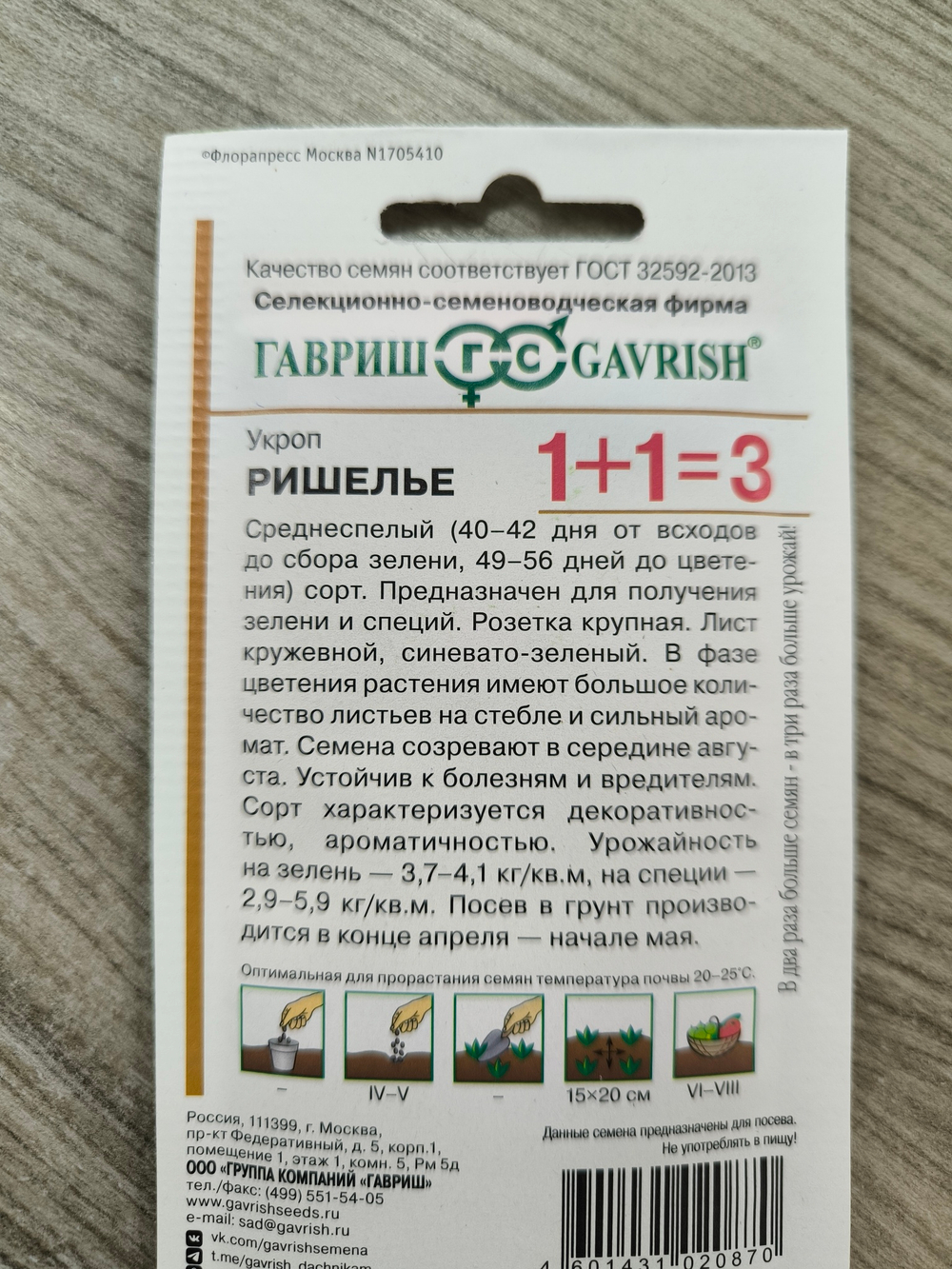 Укроп Ришелье 1+1/ 4 г СМЗ-50