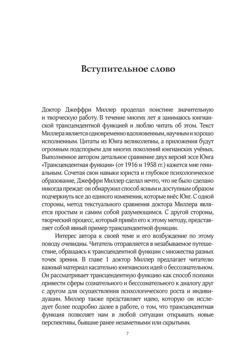 Трансцендентная функция. Исследование одного открытия Юнга (PDF)