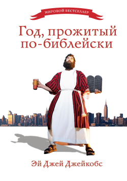 Год, прожитый по-библейски