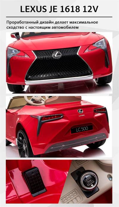 Детский электромобиль "Lexus LC500" JE1618 12V,красный