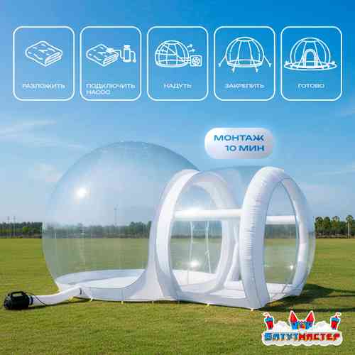 Надувная палатка-шар «BubbleTrees» ТПУ без надувного дна 4×3×2,8 м