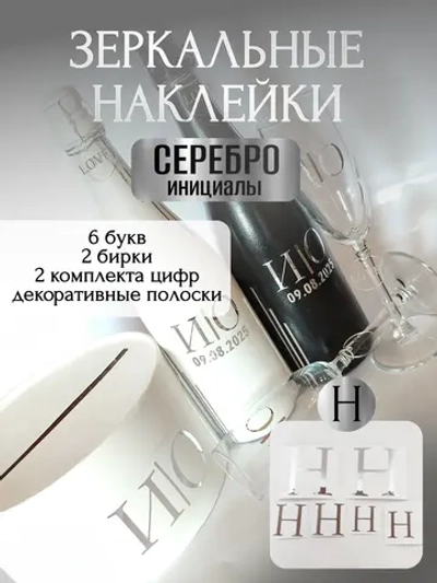 Наклейки свадебные буквы на бутылки и бокалы инициалы "Н"