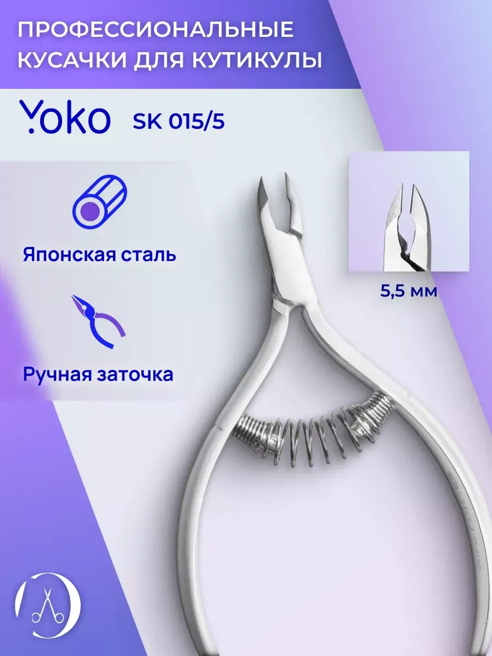 Кусачки маникюрные для кутикулы и кожи кромка 5,5 мм