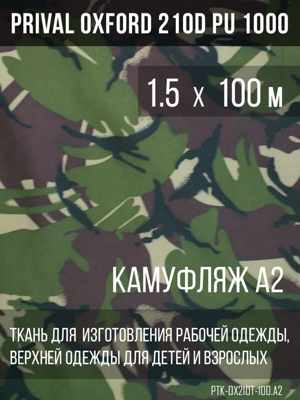 Ткань курточная Prival Oxford 210D PU 1000, 120г/м2, 1.5х100м, принт камуфляж A2
