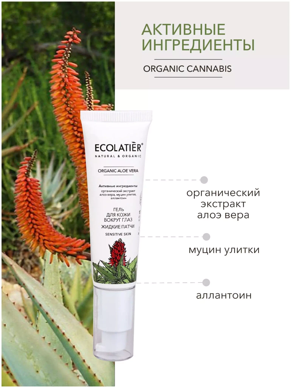 Ecolatier Гель для кожи вокруг глаз Жидкие патчи Organic Aloe Vera 30 мл