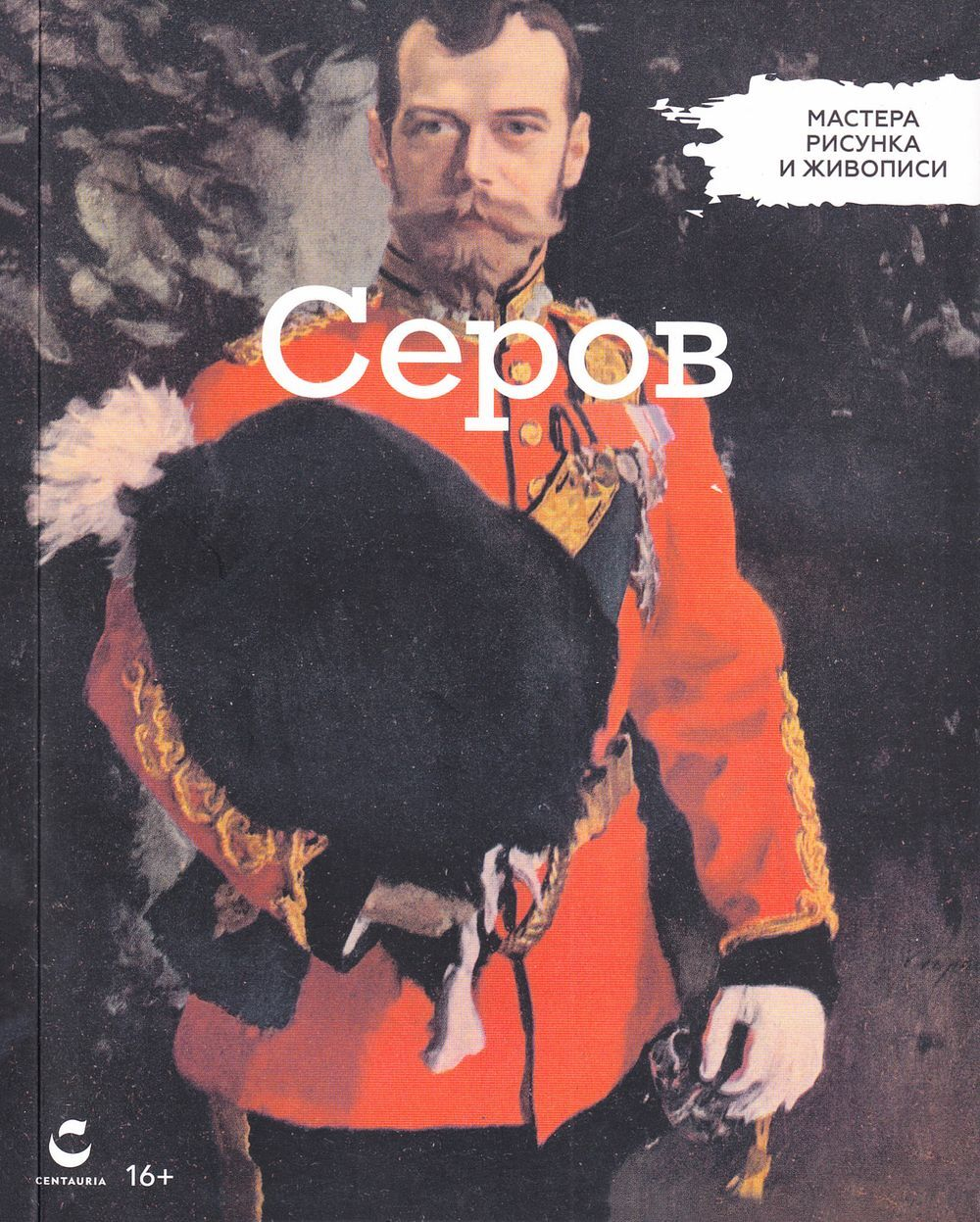 Серов. Мастера живописи и рисунка